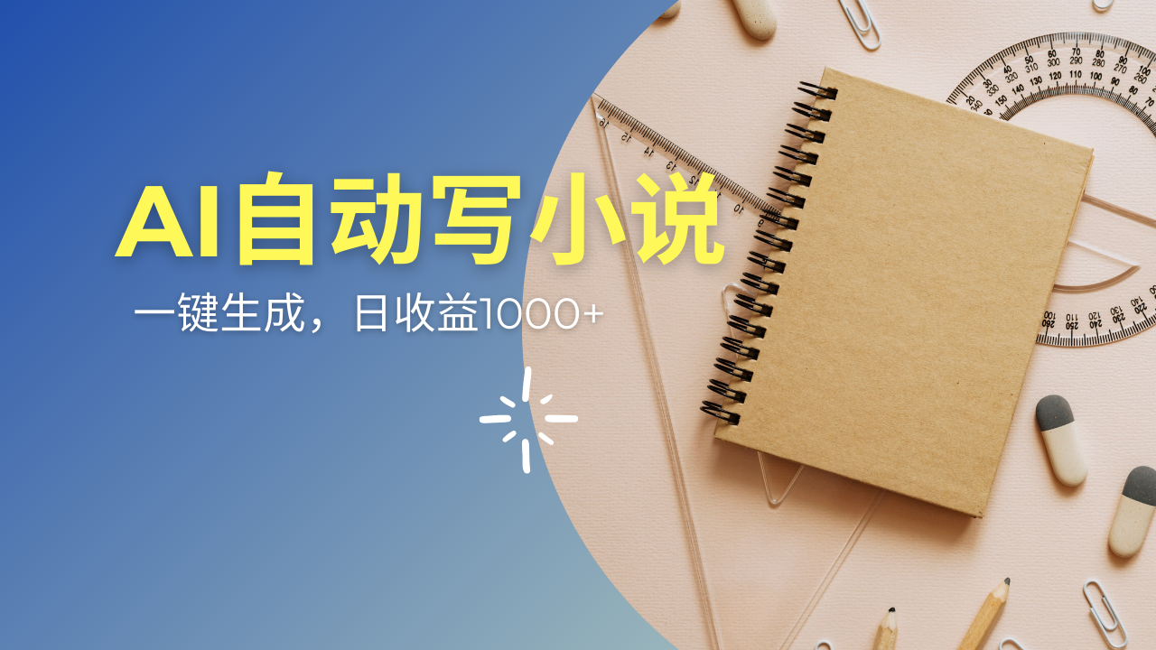 AI一件原创情感小说连续剧，多平台批量发布，一部小说多重收益，每天10…-卡益网
