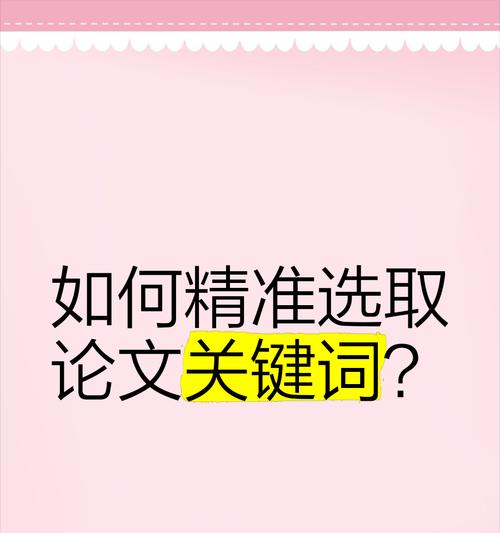如何选择合适的关键词？关键词的选择方法有哪些？