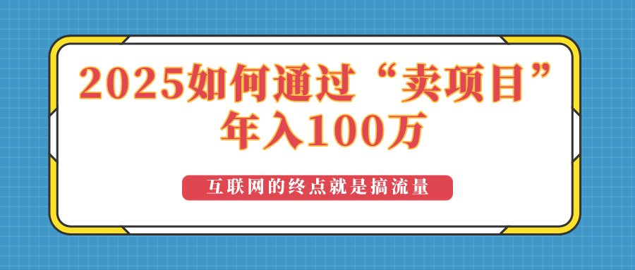 2025年如何通过“卖项目”实现100万收益：最具潜力的盈利模式解析-卡益网