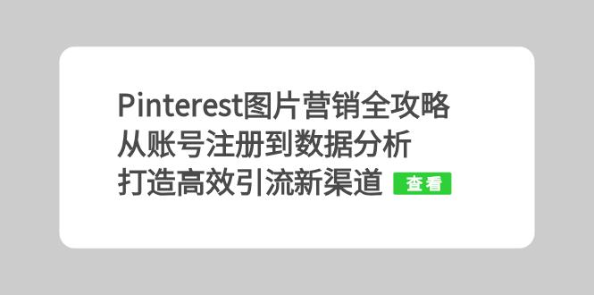 Pinterest图片营销全攻略：从账号注册到数据分析，打造高效引流新渠道-卡益网
