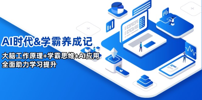 AI时代&学霸养成记，大脑工作原理+学霸思维+AI应用，全面助力学习提升-卡益网