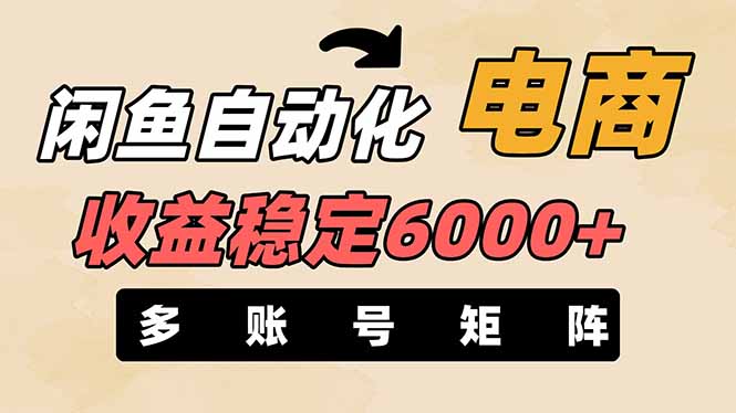 闲鱼自动化电商，月收益稳定6000+，零风险长期盈利【支持多账号矩阵布局】-卡益网