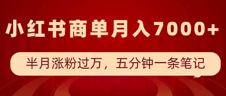 小红书商单最新玩法，半个月涨粉过万，五分钟一条笔记，月入7000+-卡益网