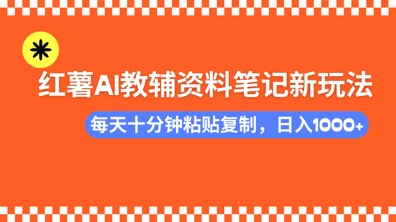 小红书AI教辅资料笔记新玩法，0门槛，可批量可复制，一天十分钟发笔记…-卡益网激活码商城
