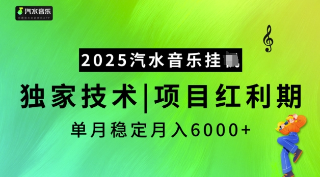 2025汽水音乐挂JI，独家技术，项目红利期，稳定月入5k【揭秘】-卡益网
