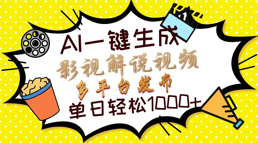 Ai一键生成影视解说视频，仅需十秒即可完成，多平台分发，轻松日入1000+-卡益网