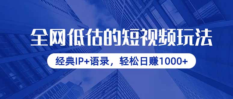 全网低估的短视频玩法，经典IP+语录，轻松日赚1000+-卡益网