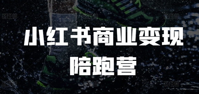 小红书商业变现陪跑营，小红书电商教程-卡益网