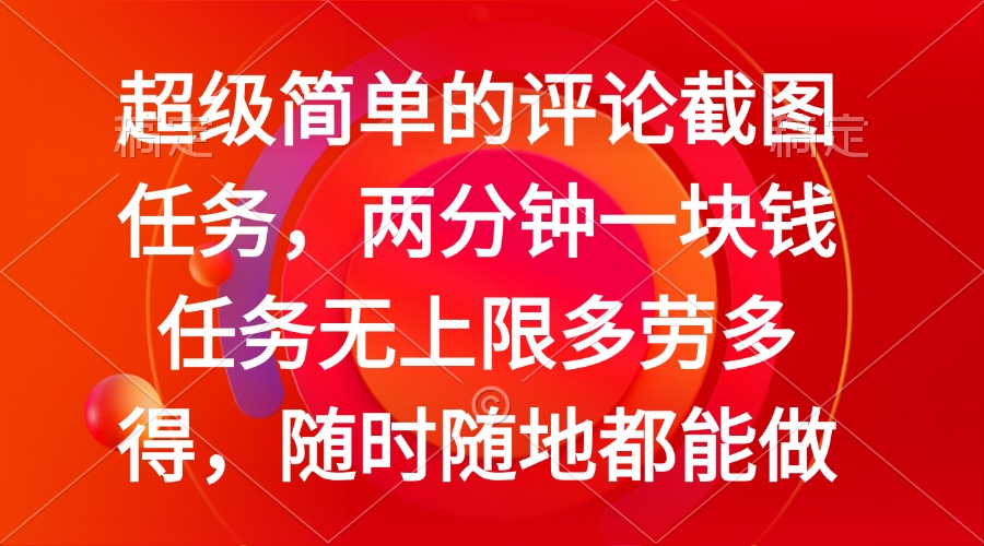 简单的评论截图任务，两分钟一块钱 任务无上限多劳多得，随时随地都能做-卡益网