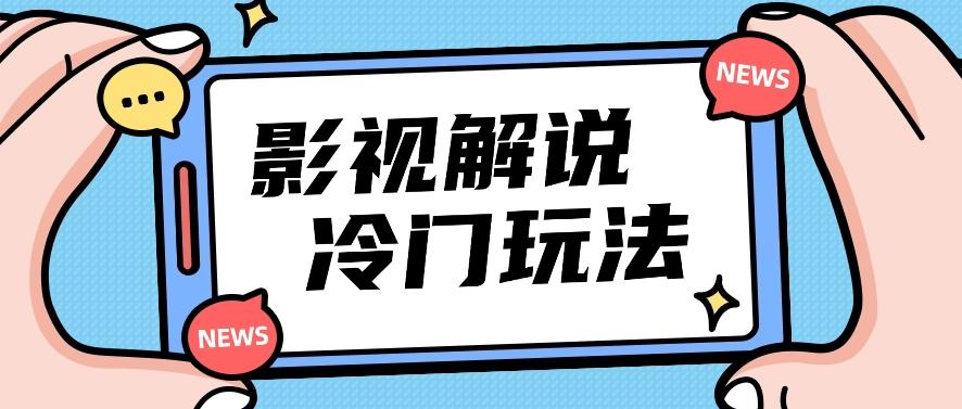 影视解说冷门玩法，搬运国外影视解说视频，小白照抄也能日入过百！【视频教程】-卡益网