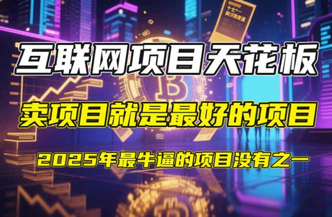 【2025年4月】知识付费镰刀训练营：单号年赚百万的超级IP孵化术-卡益网