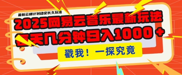 2025最新网易云音乐云梯计划，每天几分钟，单账号月入过W，可批量操作，收益翻倍【揭秘】-卡益网