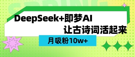 用DeepSeek做AI 古诗词视频，涨粉 10W+(保姆级教程)-卡益网