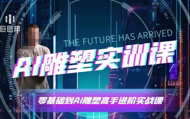AI雕塑研习社·实训课，AI雕塑软件实操及技巧应用，一次让你成为AI雕塑高手-卡益网