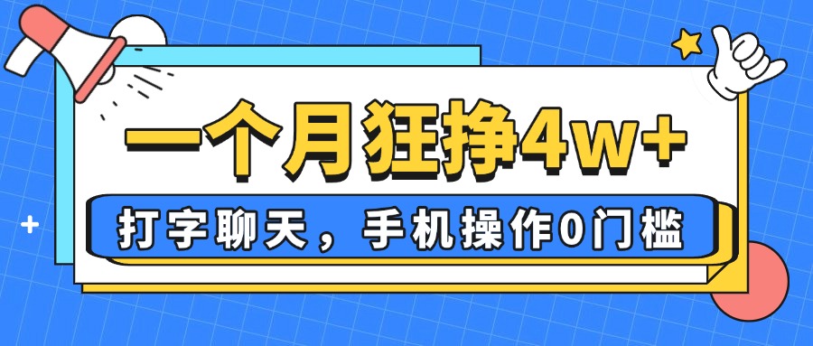 一个月狂挣4w+，打字聊天，手机操作0门槛，新手小白都能做！-卡益网