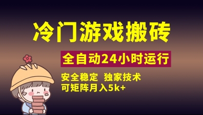 冷门游戏全自动搬砖，独家技术，稳定无风险，可矩阵月入5k，小白可做【揭秘】-卡益网