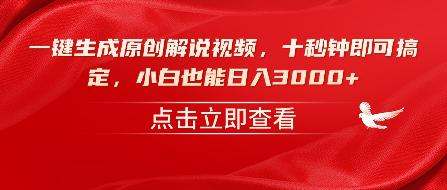 一键生成原创解说视频，十秒钟即可搞定，小白也能日入3000+-卡益网