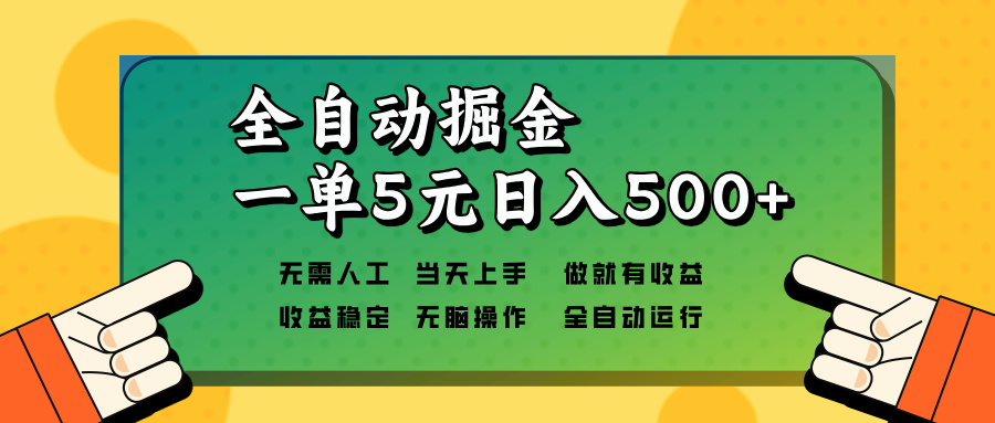 全自动掘金，一单5元单机日入500+无需人工，矩阵开干-卡益网