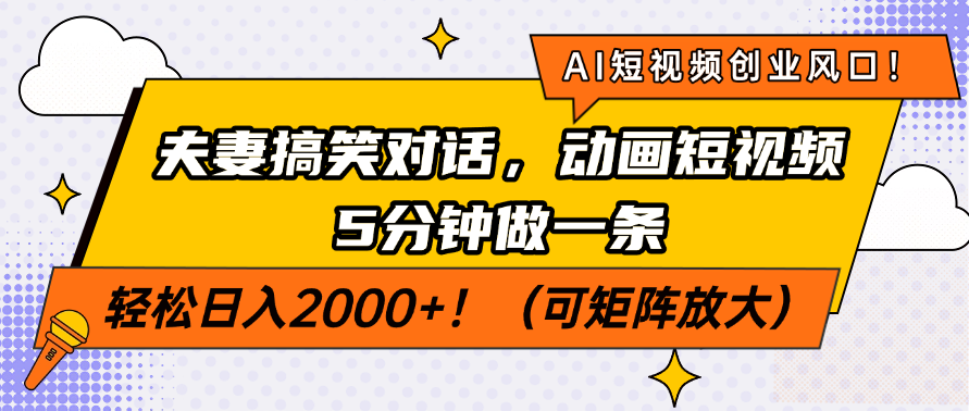 AI短视频创业风口！夫妻搞笑对话，动画短视频5分钟做一条，轻松日入200…-卡益网