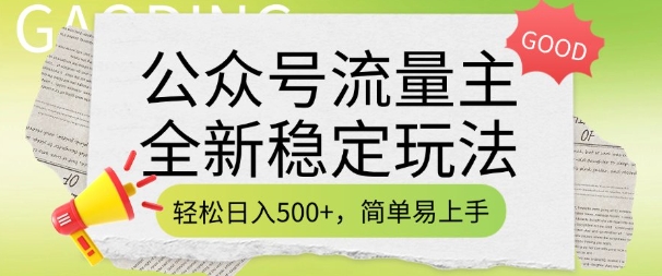 公众号流量主全新稳定玩法，轻松日入5张，简单易上手，做就有收益(附详细实操教程)-卡益网