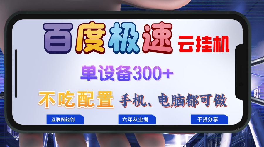 百度极速云挂机，无脑操作挂机日入300+，小白轻松上手！！！-卡益网