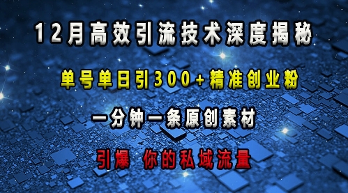 最新高效引流技术深度揭秘 ，单号单日引300+精准创业粉，一分钟一条原创素材，引爆你的私域流量-卡益网
