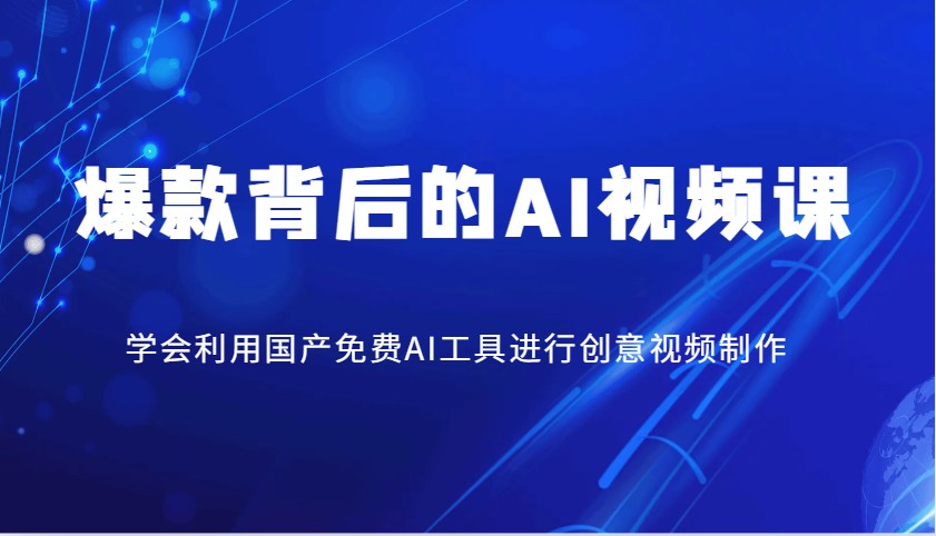 爆款背后的AI视频课，学会利用国产免费AI工具进行创意视频制作-卡益网