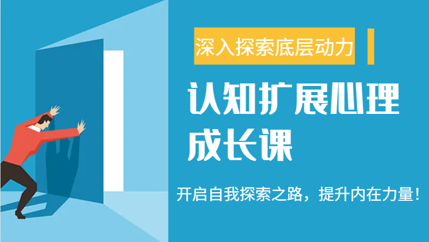 认知扩展心理成长课，了解九型人格与自信力，开启自我探索之路，提升内在力量！-卡益网