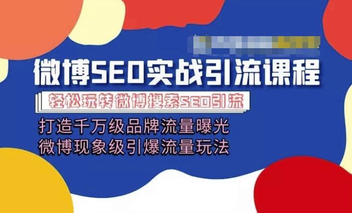 微博引流培训课程「打造千万级流量曝光 现象级引爆流量玩法」全方位带你玩转微博营销-卡益网