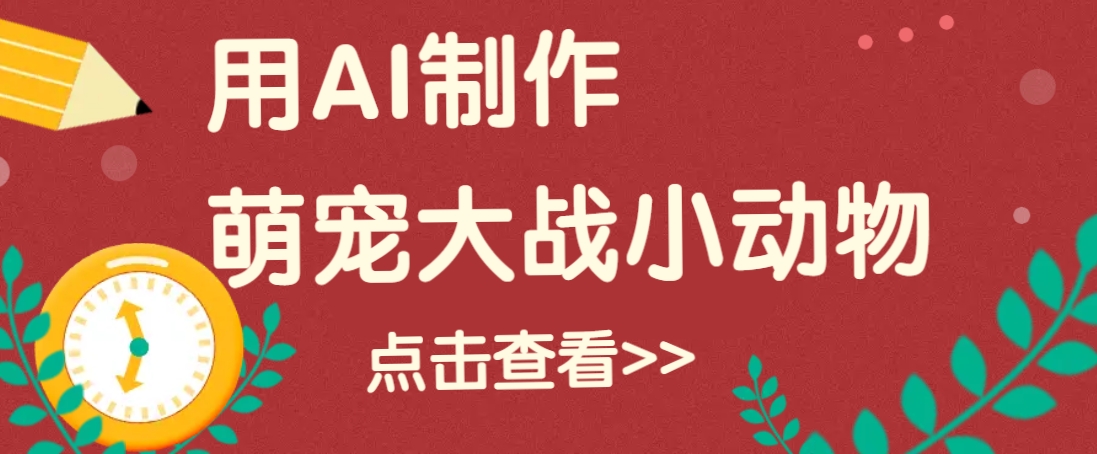 用AI制作萌娃大战小动物视频，轻松涨粉20w+(详细教程)-卡益网
