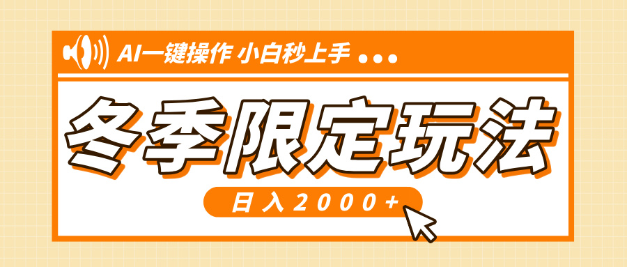小红书冬季限定最新玩法，AI一键操作，引爆流量，小白秒上手，日入2000+-卡益网