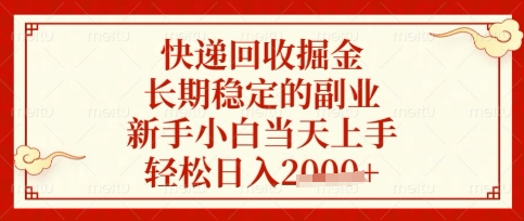 快递回收掘金项目，长期稳定的副业，新手小白当天上手，轻松日入数张【揭秘】-卡益网