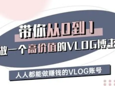 带你从0-1做一个高价值的VLOG博主三期，人人都能做挣钱的VLOG账号-卡益网
