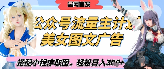 2025最新公众号美女图文流量主计划，搭配小程序取图轻松日入3张+(全网首发)-卡益网