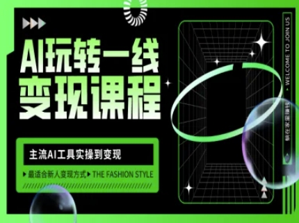 AI玩转一线变现课程，主流AI工具实操到变现，玩转AI自媒体，打爆你的线上流量-卡益网
