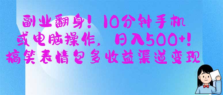 副业翻身！10分钟手机或电脑操作，日入500+,搞笑表情包多收益渠道变现-卡益网