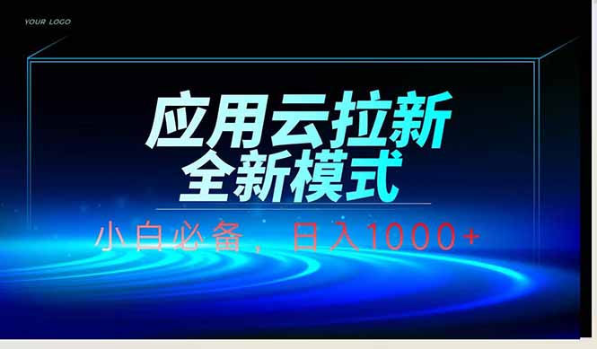 应用云脚本全自动下载拉新，小白也能轻松日入1000+-卡益网