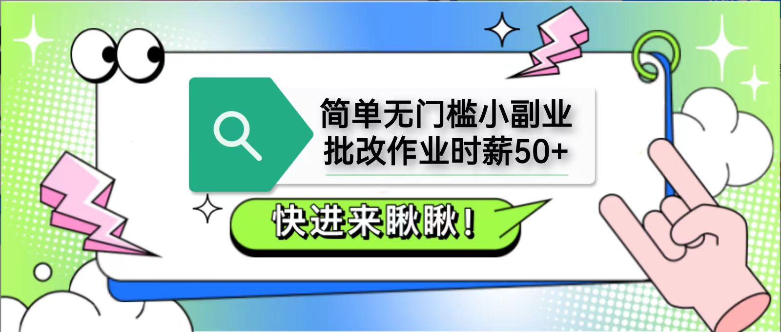 简单无门槛小副业，批改作业时薪50+，直接提现到支付宝-卡益网