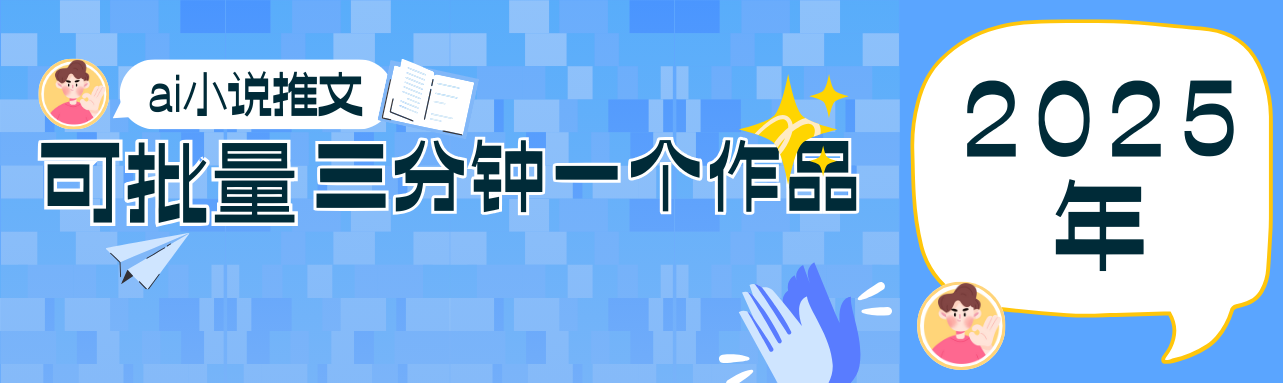 0基础也能上手的副业新风口，小说推文项目全攻略，可批量三分钟一个作品-卡益网