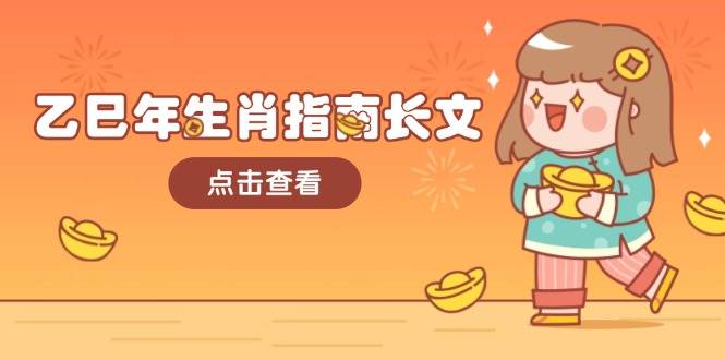 乙巳年生肖指南长文，结合大环境与生肖，字字精华，助你财福顺利 迎接好运-卡益网