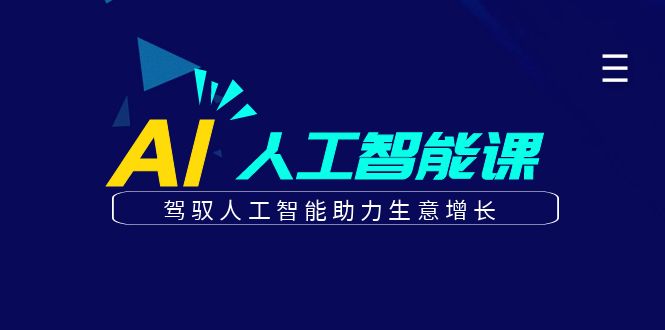 更懂商业的AI人工智能课，驾驭人工智能助力生意增长(更新116节)-卡益网