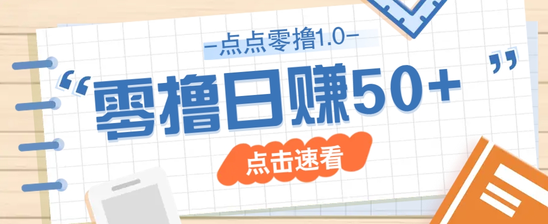 点点零撸1.0，零成本零门槛多种玩法，新手小白也能轻松上手日赚50+-卡益网