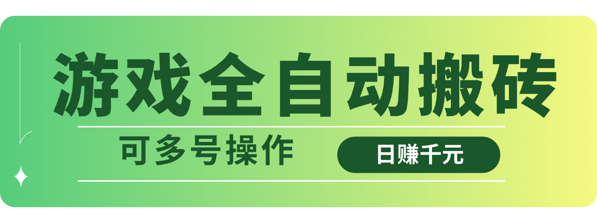 游戏全自动搬砖，日赚千元，可多号操作-卡益网