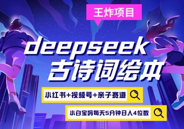 deepseek+小红书视频号+古诗词绘本，亲子赛道，高端宝妈粉，起号快每天五分钟，日入四位数-卡益网