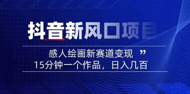 AI感人故事转绘画短视频，15分钟一个作品，爆款感人瞬间转绘画，可做创作者伙伴计划-卡益网