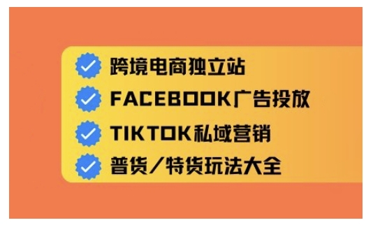 跨境电商独立站及全域流量营销，从0基础快速入门并精通跨境电商运营-卡益网