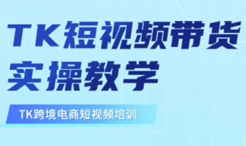 东南亚TikTok短视频带货，TK短视频带货实操教学-卡益网
