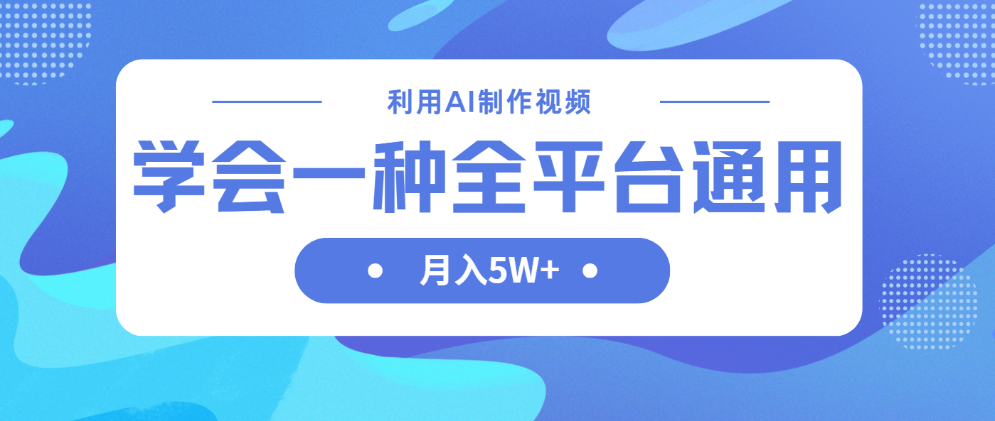 利用AI制作中视频，学会一种方法全平台通用月入5W＋-卡益网