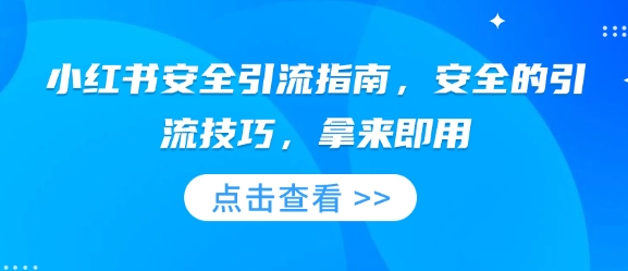 小红书安全引流指南，安全的引流技巧，拿来即用-卡益网