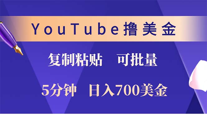 YouTube复制粘贴撸美金，5分钟就熟练，1天收入700美金！！收入无上限，…-卡益网